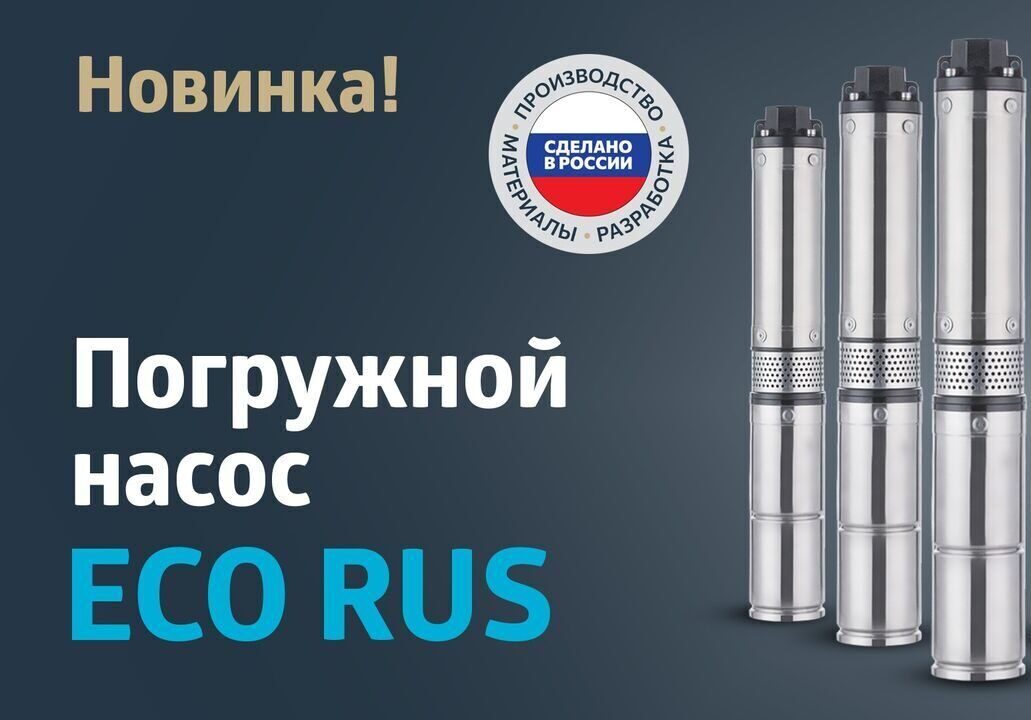 Погружной насос Unipump ECO RUS
